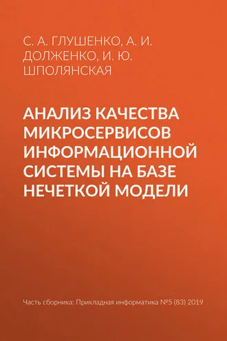 Обложка книги «Анализ качества микросервисов информационной системы на базе нечеткой модели»