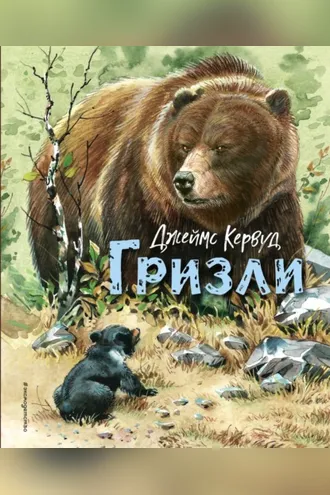 Обложка книги «Гризли»