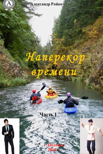 Обложка книги «Наперекор времени. Часть 1»