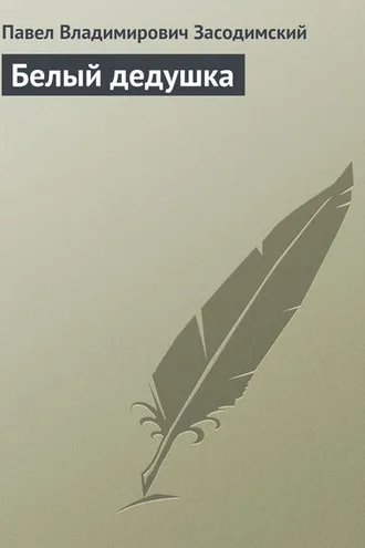 Обложка книги «Белый дедушка»