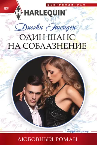 Обложка книги «Один шанс на соблазнение»
