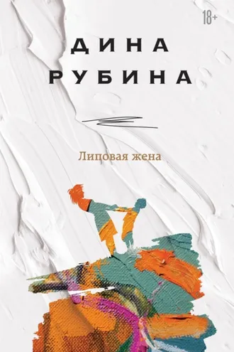Обложка книги «Липовая жена»