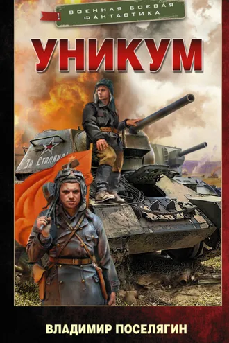 Обложка книги «Уникум»