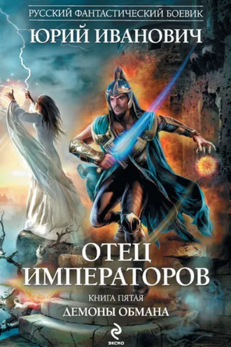Обложка книги «Демоны обмана»