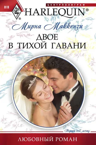 Обложка книги «Двое в тихой гавани»