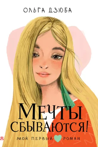 Обложка книги «Мечты сбываются!»