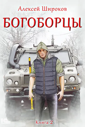 Обложка книги «Богоборцы. Книга 2»