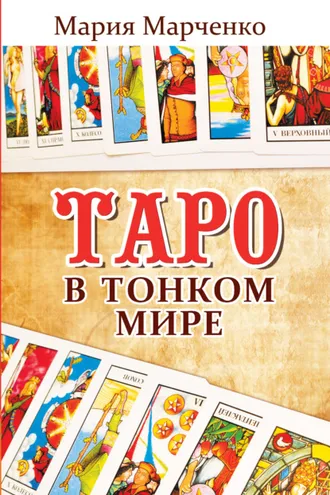 Обложка книги «Таро в Тонком мире»