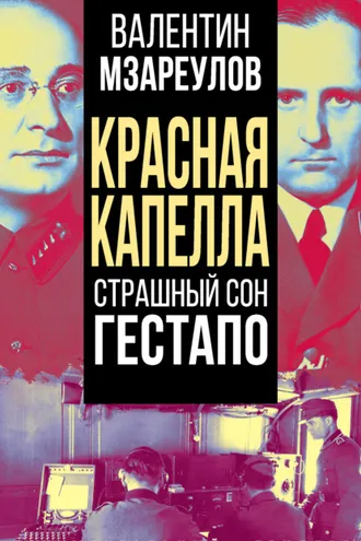 Обложка книги «Красная капелла. Страшный сон гестапо»