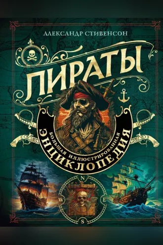 Обложка книги «Пираты. Большая иллюстрированная энциклопедия»