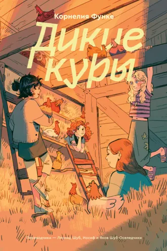 Обложка книги «Дикие Куры»