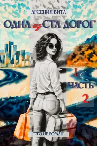 Обложка книги «Одна из ста дорог. Части 1 и 2»