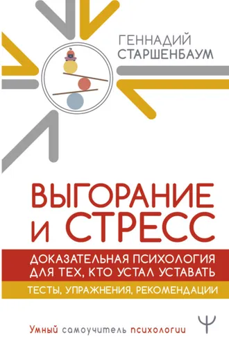 Обложка книги «Выгорание и стресс. Доказательная психология для тех, кто устал уставать. Тесты, упражнения, рекомендации»