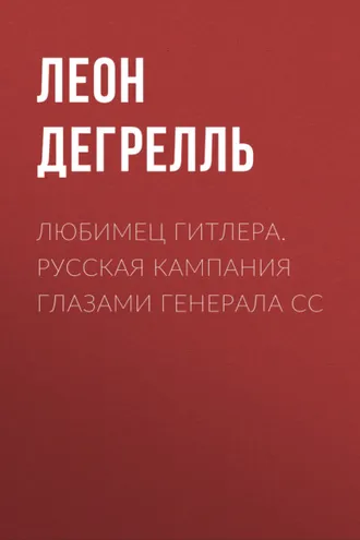 Обложка книги «Любимец Гитлера. Русская кампания глазами генерала СС»