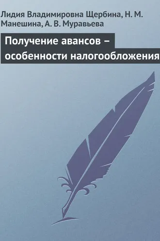Обложка книги «Получение авансов – особенности налогообложения»
