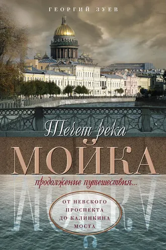 Обложка книги «Течет река Мойка. Продолжение путешествия… От Невского проспекта до Калинкина моста»
