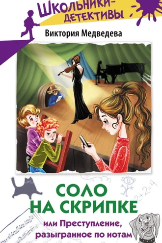 Обложка книги «Соло на скрипке, или Преступление, разыгранное по нотам»