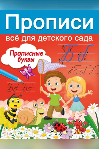 Обложка книги «Прописные буквы»