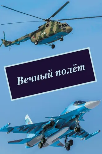 Обложка книги «Вечный полёт»