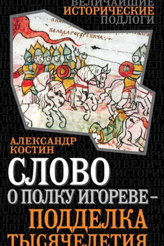 Обложка книги «Слово о полку Игореве – подделка тысячелетия»