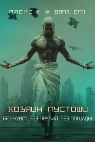 Обложка книги «Хозяин пустоши»