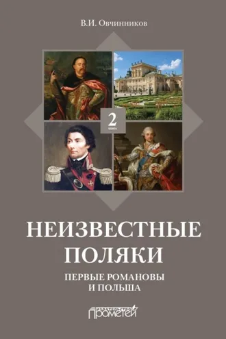Обложка книги «Неизвестные поляки. Русско-польские отношения в лицах, фактах, преданиях и анекдотах. Книга 2. Первые Романовы и Польша»