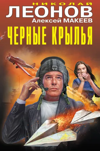 Обложка книги «Черные крылья»