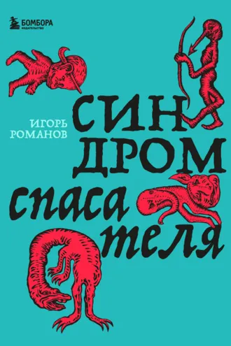 Обложка книги «Синдром спасателя»