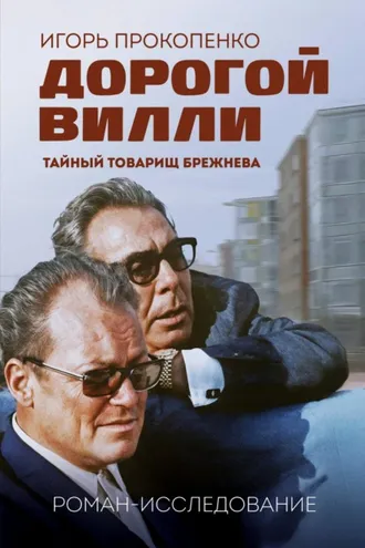 Обложка книги «Дорогой Вилли. Тайный товарищ Брежнева. Роман-исследование»