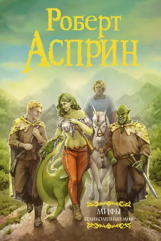 Обложка книги «МИФЫ. Великолепный МИФ»