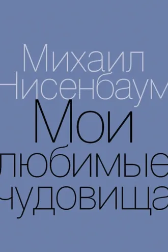 Обложка книги «Мои любимые чудовища. Книга теплых вещей»