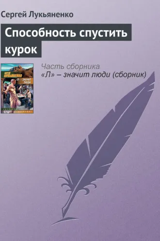 Обложка книги «Способность спустить курок»