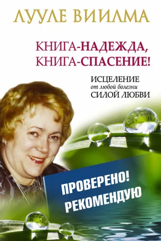 Обложка книги «Лууле Виилма. Книга-надежда, книга-спасение! Исцеление от любой болезни силой Любви»