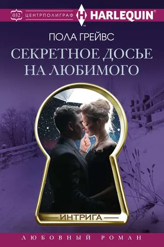 Обложка книги «Секретное досье на любимого»