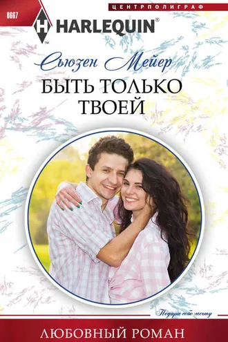 Обложка книги «Быть только твоей»