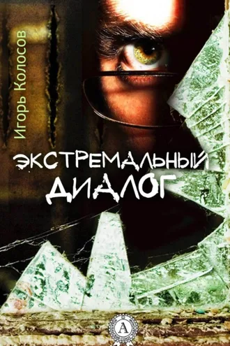 Обложка книги «Экстремальный диалог»