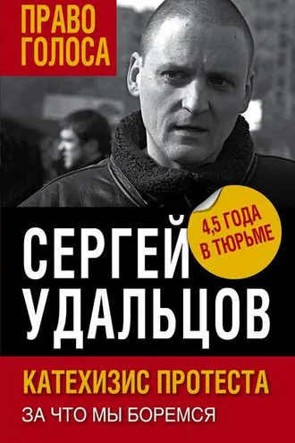 Обложка книги «Катехизис протеста. За что мы боремся»