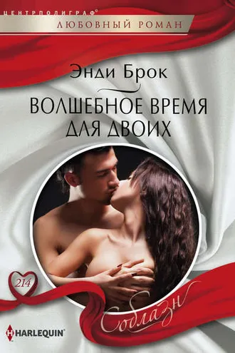 Обложка книги «Волшебное время для двоих»