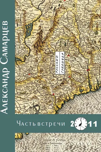 Обложка книги «Часть встречи»
