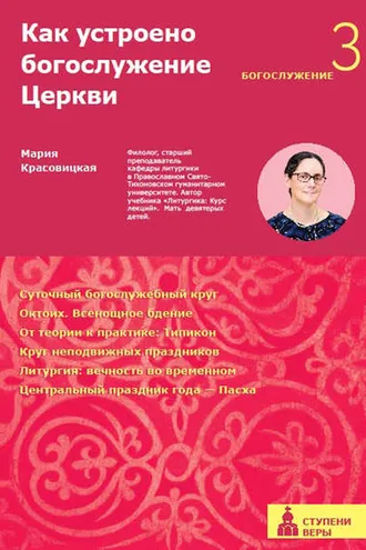 Обложка книги «Как устроено богослужение Церкви. Третья ступень. Богослужение»