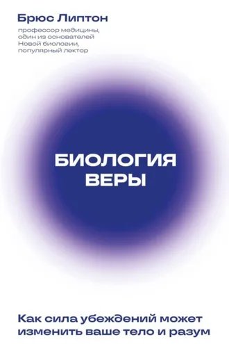 Обложка книги «Биология веры. Как сила убеждений может изменить ваше тело и разум»