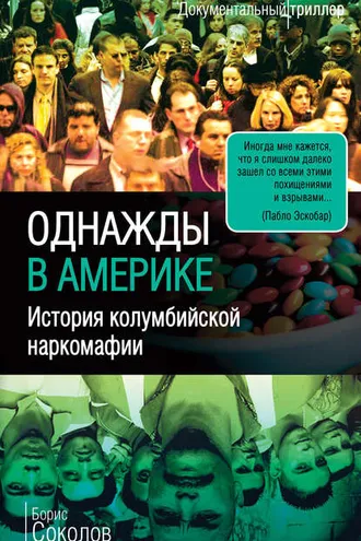 Обложка книги «Однажды в Америке. История колумбийской наркомафии»