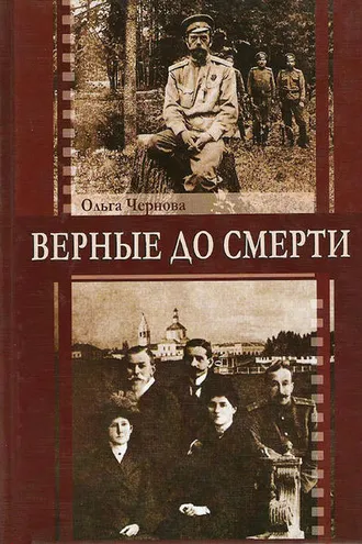 Обложка книги «Верные до смерти»
