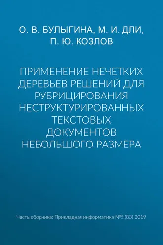 Обложка книги «Применение нечетких деревьев решений для рубрицирования неструктурированных текстовых документов небольшого размера»