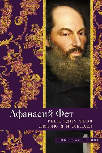 Обложка книги «Тебя, одну тебя люблю я и желаю!»