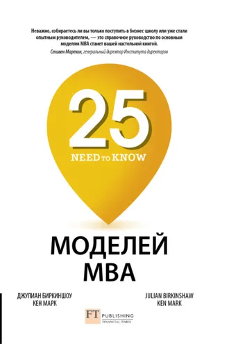 Обложка книги «25 моделей MBA Need-to-Know»