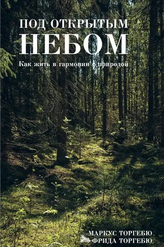 Обложка книги «Под открытым небом. Как жить в гармонии с природой»