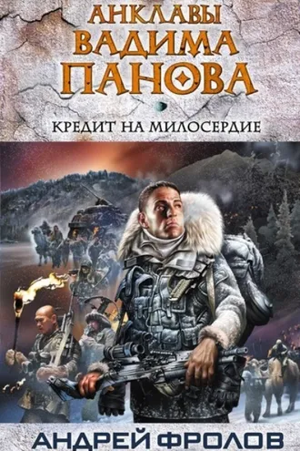 Обложка книги «Кредит на милосердие»