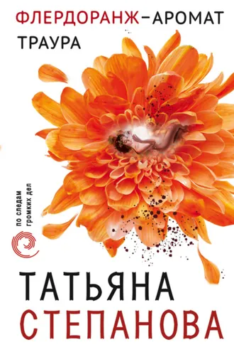 Обложка книги «Флердоранж – аромат траура»