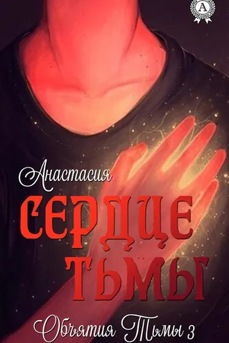 Обложка книги «Сердце Тьмы»